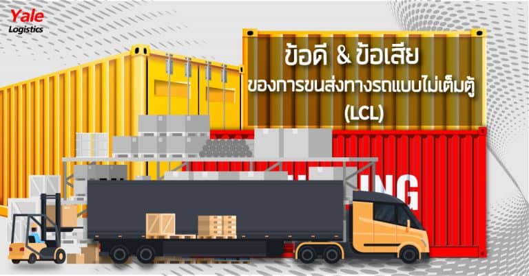 ชิปปิ้ง ข้อดี&ข้อเสียของการขนส่งทางรถแบบไม่เต็มตู้ (LCL) ชิปปิ้ง ชิปปิ้ง ข้อดี&ข้อเสียของการขนส่งทางรถแบบไม่เต็มตู้ (LCL) LCL 1 768x402