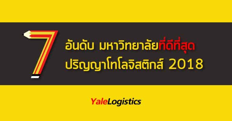 ชิปปิ้ง 7 อันดับมหาวิทยาลัยที่ดีที่สุด ปริญญาโทโลจิสติกส์ 2018 yalelogistics ชิปปิ้ง ชิปปิ้ง 7 อันดับมหาวิทยาลัยที่ดีที่สุด ปริญญาโทโลจิสติกส์ปี 2018 7                                                                                                                                             2018 yalelogistics 768x402