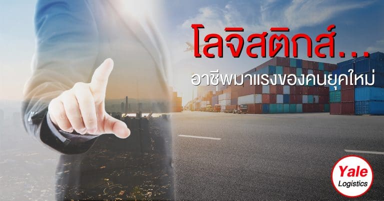 ชิปปิ้ง Logistics อาชีพมาแรงของคนยุคใหม่-yalelogistics ชิปปิ้ง ชิปปิ้ง Logistics อาชีพมาแรงของคนยุคใหม่ Logistics                                                                    yalelogistics 768x402