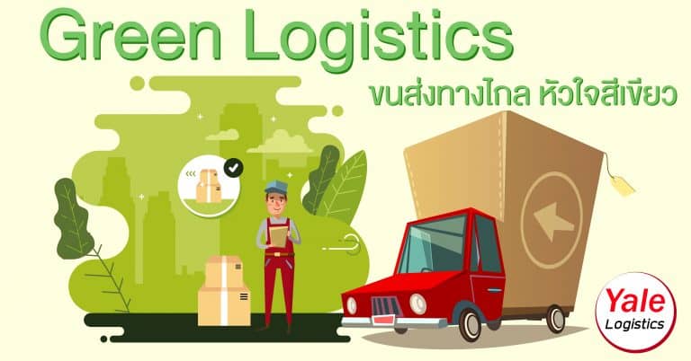 ชิปปิ้ง green logistics -yalelogistics ชิปปิ้ง ชิปปิ้ง Green Logistic ขนส่งทางไกล หัวใจสีเขียว green logistics yalelogistics 768x402