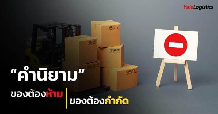 ชิปปิ้งจีน นิยามของต้องห้าม & ต้องกำกัด Yale Logistics ชิปปิ้งจีน ชิปปิ้งจีน นิยามของคำว่าสินค้าต้องห้าม VS สินค้าต้องกำกัด                                                                                     Yale Logistics 768x402