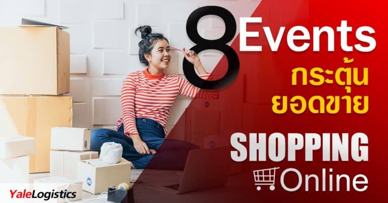 ชิปปิ้ง 8 Events กระตุ้นยอดขาย Shopping Online Yalelogistics ชิปปิ้ง ชิปปิ้ง 8 Events กระตุ้นยอดขาย Shopping Online                          size web 3 768x402