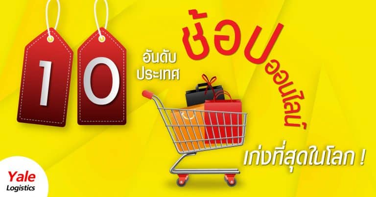 ชิปปิ้งจีน 10ประเทศช้อป_YaleLogistics ชิปปิ้งจีน ชิปปิ้งจีน รู้จัก 10 อันดับประเทศ ช็อป (ออนไลน์) เก่งที่สุดในโลก ! 10                               YaleLogistics 768x402