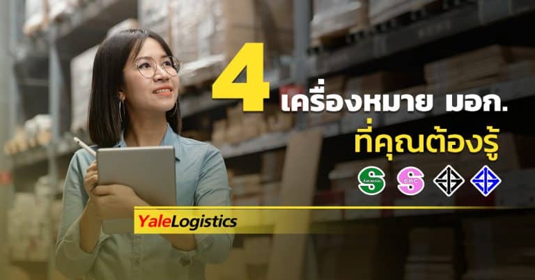 Shipping จีน 4 เครื่องหมาย มอก. Yalelogistics shipping จีน Shipping จีน กับเครื่องหมาย มอก. และสิ่งที่คุณต้องรู้ 4