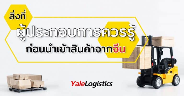 1688 สิ่งที่ผู้ประกอบการควรรู้ yalelo 1688 1688 ขั้นตอนที่ผู้ประกอบการควรรู้ ก่อนนำเข้าสินค้าจากประเทศจีน                                                                             yalelo 768x402