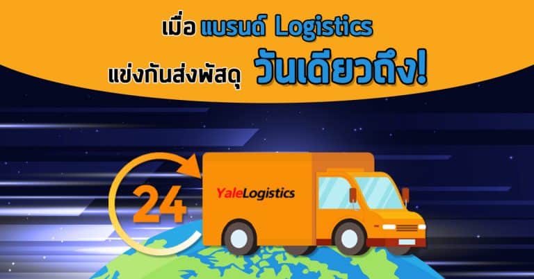 ชิปปิ้ง ส่งวันเดียวถึง Yalelogistics(1) ชิปปิ้ง ชิปปิ้ง เมื่อ Logistics หลายแบรนด์ แข่งขันส่งพัสดุวันเดียวถึง!                                            Yalelogistics1 768x402