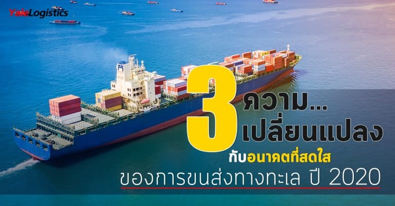 ชิปปิ้งจีน 3 ความเปลี่ยนแปลง_Yalelogistics ชิปปิ้งจีน ชิปปิ้งจีน 3 ความเปลี่ยนแปลงกับอนาคตที่สดใสของการขนส่งทางทะเล ปี 2020 3                                               Yalelogistics 768x402