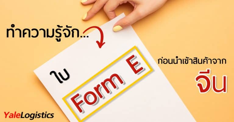 ชิปปิ้งจีน FormE_yaleLogistic ชิปปิ้งจีน ชิปปิ้งจีน ทำความรู้จักกับใบ Form E ก่อนนำเข้าสินค้าจากประเทศจีน FormE yaleLogistic 768x402