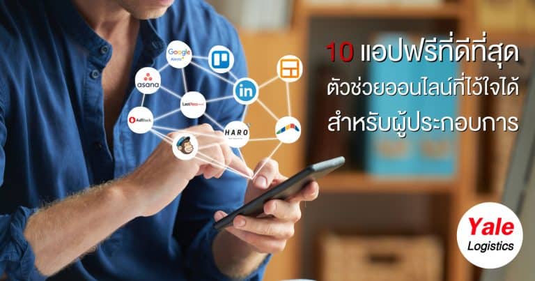 ชิปปิ้ง 10 แอปฟรีที่ดีที่สุด Yale Logistics_Open ชิปปิ้ง ชิปปิ้ง 10 แอปฟรีที่ดีที่สุด ตัวช่วยออนไลน์สำหรับผู้ประกอบการ 10                                                     Yale Logistics Open 768x403