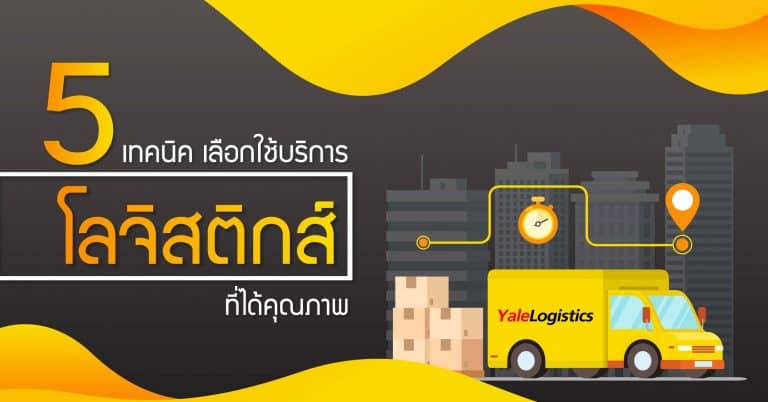 ชิปปิ้งจีน 5เทคนิคyalelogistiscs ชิปปิ้งจีน ชิปปิ้งจีน 5 เทคนิค ในการเลือกใช้บริการโลจิสติกส์ที่ได้คุณภาพ 5                  yalelogistiscs 768x402