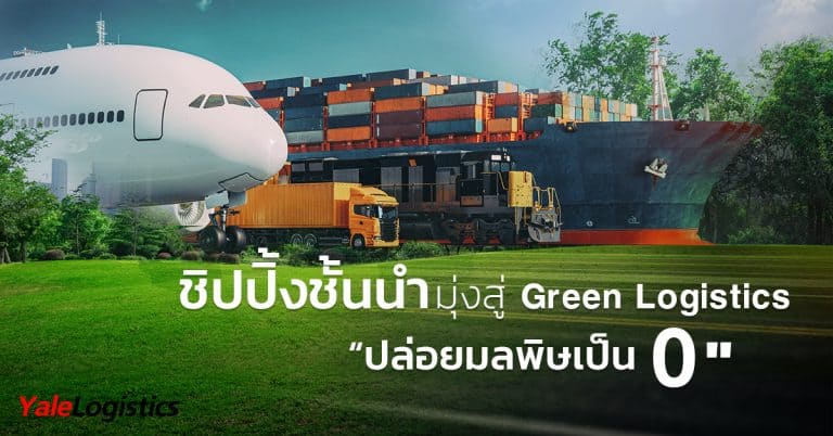 ชิปป้งชั้นนำมุ่งสู่ Green Logistics Yale Logistics ชิปปิ้ง ชิปปิ้งชั้นนำ มุ่งใช้ Green Logistics สู่การปล่อยมลพิษเป็นศูนย์                                                           Green Logistics Yale Logistics 768x402