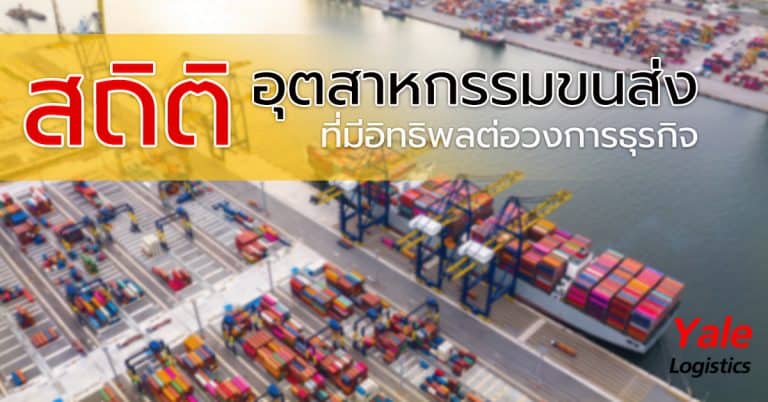 ชิปปิ้ง สถิติอุตสาหกรรมขนส่ง ที่มีอิทธิพลต่อวงการธูรกิจ-Yalelogistics ชิปปิ้ง ชิปปิ้ง สถิติอุตสาหกรรมขนส่ง ที่มีอิทธิพลต่อวงการธุรกิจ                                                                                                                                                      Yalelogistics 768x402