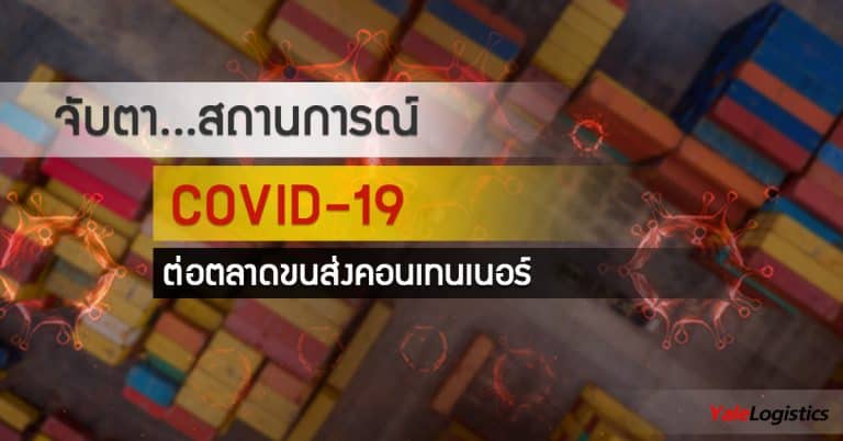 ชิปปิ้งจีน จับตา..สถานการณ์ COVID-19 ต่อตลาดขนส่งตู้คอนเทนเนอร์-Yalelogistics ชิปปิ้งจีน ชิปปิ้งจีน จับตา..สถานการณ์ COVID-19 ต่อตลาดขนส่งตู้คอนเทนเนอร์