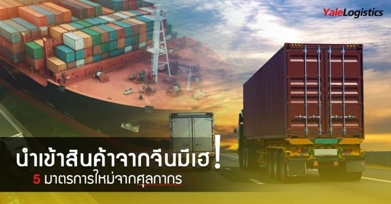 นำเข้าสินค้าจากจีนมีเฮ ศุลกากรเผยมาตรการยกอันดับ Doing Business-Yalelogistics นำเข้าสินค้าจากจีน นำเข้าสินค้าจากจีนมีเฮ! ศุลกากรเผยมาตรการยกอันดับ Doing Business                                                                                                                                                Doing Business Yalelogistics 1 768x402