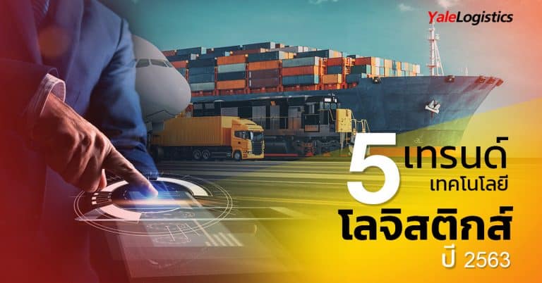 นำเข้าสินค้าจากจีน 5 เทรนด์เทคโนโลยีโลจิสติกส์ปี 2563-Yalelogistics นำเข้าสินค้าจากจีน นำเข้าสินค้าจากจีน 5 เทรนด์เทคโนโลยีโลจิสติกส์ปี 2563                                                        5                                                                                   2563 Yalelogistics 768x402