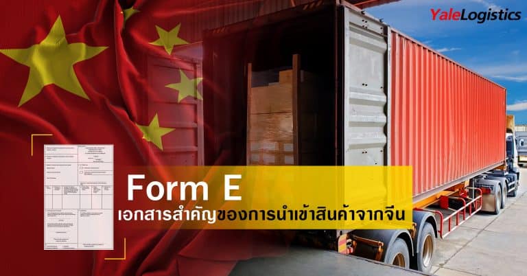 form e Form E เอกสารสำคัญของการนำเข้าสินค้าจากจีน Form E                                                                                                           Yalelogistics 1 1 768x402