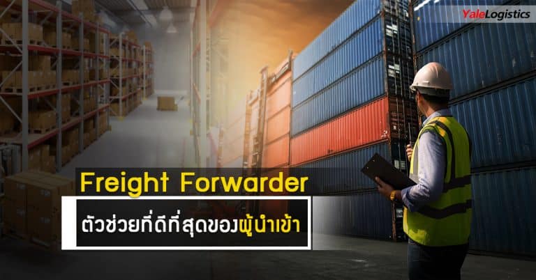 Freight Forwarder ตัวช่วยที่ดีที่สุดของผู้นำเข้า-Yalelogistics freight forwarder Freight Forwarder ตัวช่วยที่ดีที่สุดของผู้นำเข้า Freight Forwarder                                                                                            Yalelogistics 768x402