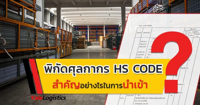 ชิปปิ้ง พิกัดศุลกากร HS CODE สำคัญอย่างไรในการนำเข้า-Yalelogistics ชิปปิ้ง ชิปปิ้ง พิกัดศุลกากร HS CODE สำคัญอย่างไรในการนำเข้า ?                                                            HS CODE                                                                       Yalelogistics 768x402