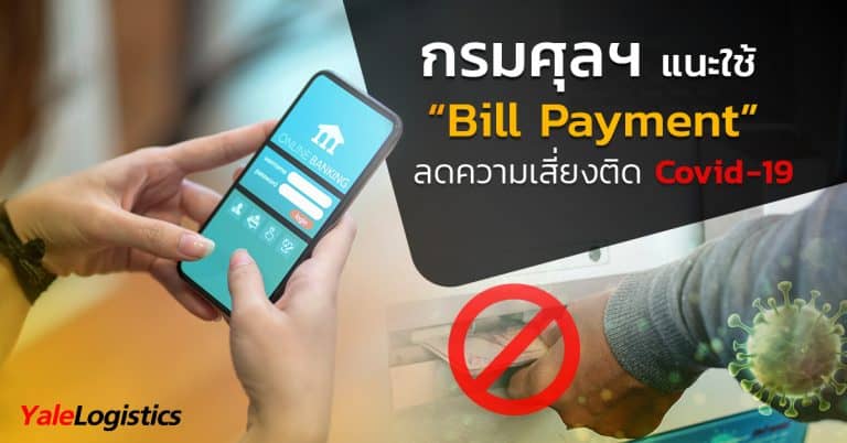 ชิปปิ้ง ศุลกากรแนะใช้ Bill Payment ลดความเสี่ยงติด Covid-19-Yalelogistics ชิปปิ้ง ชิปปิ้ง ศุลกากรแนะใช้ Bill Payment ลดความเสี่ยงติด Covid-19                                                               Bill Payment                                               Covid 19 Yalelogistics 768x402