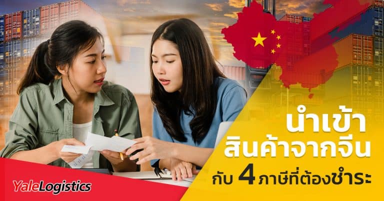 นำเข้าสินค้าจากจีน กับภาษี 4 ประเภทที่ต้องชำระ-Yalelogistics นำเข้าสินค้าจากจีน นำเข้าสินค้าจากจีน กับภาษี 4 ประเภทที่ต้องชำระ                                                                              4                                                     Yalelogistics 768x402