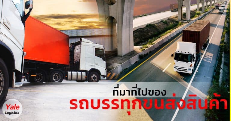 ชิปปิ้ง ที่มาที่ไปของรถบรรทุก ขนส่งสินค้า-Yale Logistics ชิปปิ้ง ชิปปิ้ง ที่มาที่ไปของรถบรรทุก ขนส่งสินค้า                                                                                                                         Yale Logistics 768x402