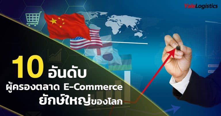 นำเข้าสินค้าจากจีน 10 ประเทศผู้ครองตลาด E-Commerce ยักษ์ใหญ่ของโลก-Yalelogistics                                                          10                                                     E Commerce                                               Yalelogistics 768x402